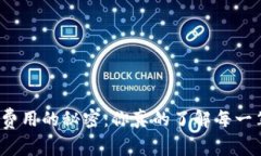 揭开虚拟币转账费用的秘密：你真的了解每一笔