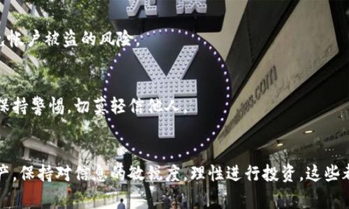 baioti揭开比特派钱包的骗局，警惕投资陷阱！/baioti  
比特派钱包, 投资骗局, 加密货币, 钱包安全/guanjianci

引言
在数字货币迅速发展的背景下，越来越多的用户加入了加密货币的世界，然而伴随着这一潮流而来的，往往是层出不穷的骗局。其中，比特派钱包便是其中之一。对于很多普通用户来说，这种骗局不仅影响了经济利益，也对心理造成了负担。本文将详细分析比特派钱包的骗局，探寻其背后的套路，以及如何有效防范这些投资陷阱。

比特派钱包的基本概述
比特派钱包是一款为用户提供便捷安全的加密货币交易与存储服务的钱包应用。许多人因为它的便利性而选择注册使用，但随之而来的问题也引起了不少人的忧虑。尤其是在一些网络平台上，关于比特派钱包的负面信息屡见不鲜，多少用户在无意间掉进了骗局的陷阱。

首先，我们要搞清楚什么是比特派钱包及其功能。通过这一平台，用户能够进行加密货币的实时交易、转账、储存等操作。但是，不同于传统银行，这种虚拟钱包缺乏相关监管，信息安全和资金保障相对薄弱，也是诈骗者得以施展的温床。

比特派钱包骗局的套路
接下来，我们将深入探讨比特派钱包骗局的具体套路。这些诈骗手段往往是精心设计的，以迎合人们的贪婪和焦虑心理。

h41. 虚假承诺高收益/h4
许多投资者对收益的渴望使他们容易上当受骗。比特派钱包骗局中的一个常见套路是承诺以极高的收益率吸引用户进行投资。这些承诺经常来自于网络上的广告，或者在社交媒体平台上广泛传播。诈骗者利用用户的不安心理，鼓励他们投资大量资金，声称“只要投资，就能快速获得十倍的回报”。

h42. 精心伪装的官方网站/h4
骗子们常常会创建与比特派钱包相似的仿冒网站，通过高仿真度的界面让用户产生信任感。用户在输入自己的账户信息时，实际上是将数据交给了骗子。找到一个类似官方网站的假链接并不困难，而不断改进的网络技术使得这些仿冒网站越来越真实。这种手段使得许多用户误以为自己在使用合法的平台，进而大额投资。

h43. 社交工程攻击/h4
除了技术手段外，社交工程攻击也是比特派钱包骗局中利用的一个重要手法。这种手法通过假冒技术支持或客服进行，与用户建立信任关系，试图获取用户的个人信息和账户密码。一些不法分子甚至在社交媒体上发布虚假信息，吸引用户提前参与“抢购”与“空投”等活动，最终造成财务损失。

如何识别骗局保护自己
虽然比特派钱包骗局的套路层出不穷，但只要保持警惕，普通用户也能够有效识别并避免这些陷阱。

h41. 不轻信高收益承诺/h4
学会保持理性。任何承诺“稳赚不赔”、高额回报的投资计划通常都值得怀疑。警惕那些没有逻辑、缺乏合理投资分析的项目，谨记“天下没有免费的午餐”这一原则，面对高回报时要多一分警惕。

h42. 检查官方网站/h4
在使用任何货币钱包时，始终要确保你访问的是官方网站。检查URL是否完整且正确，留意是否以“https”开头，确保加密连接。建议通过可靠的搜索引擎查找真实网站，而不是通过网络广告或不明链接进入。

h43. 进行双重验证/h4
增强账户安全性，打开双重验证功能。此举能够在某种程度上提升账户的安全性，即使密码泄露，攻击者仍需面对额外的安全屏障。同时，定期更改密码并使用强密码能够有效避免帐户被盗的风险。

h44. 保持信息敏感性/h4
不要随意将个人信息或账户信息提供给不明身份的人士。包括技术支持在内的任何沟通，务必确认对方的真实身份，防止被骗取隐私信息。社交媒体上关于投资的诱人信息也需保持警惕，切莫轻信他人。

结语
随着加密货币的发展，比特派钱包及其背后的相关骗局日益猖獗，给普通用户造成了无法挽回的损失。了解这些骗局的套路并做好风险防范是每个投资者的责任。保护自己的财产，保持对信息的敏锐度，理性进行投资，这些都是实现财务安全的重要手段。同时，反思用户心态也是至关重要的，只有摆正心态，才能在投资的过程中不被诱惑所影响。最终，保持警惕，才是避开陷阱，获得合法收益的金钥匙。