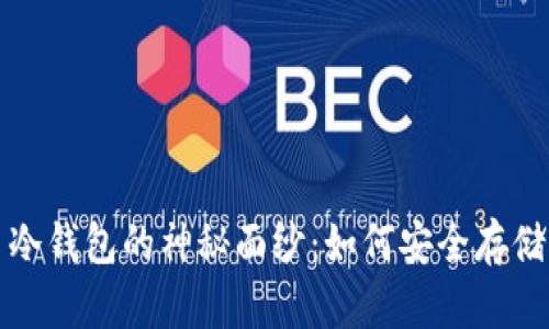 揭开虚拟货币冷钱包的神秘面纱：如何安全存储你的数字资产