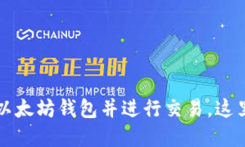 轻松创建数百个以太坊钱包并进行交易，这里是你的终极指南