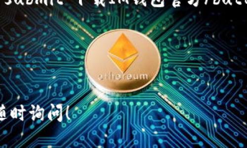 提示：请绕过敏感词。 

通过链接下载官方钱包，确保交易安全。

--- 

form method=