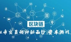 揭开K宝虚拟币交易的神秘面纱：资本游戏，财富