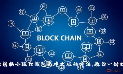 轻松转换小狐狸钱包为中文版的方法，教你一键搞定!