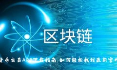数字货币交易APP下载指南：如何轻松找到最新官