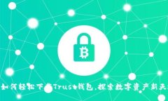: 如何轻松下载Trust钱包，探索数字资产新天地