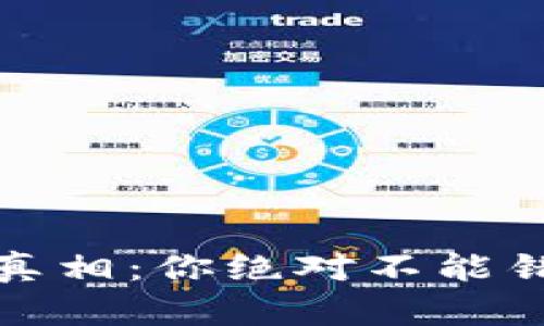 冷钱包私钥的真相：你绝对不能错过的安全秘密