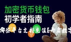 探秘CG钱包：哪些平台支持充值？开启数字资产新