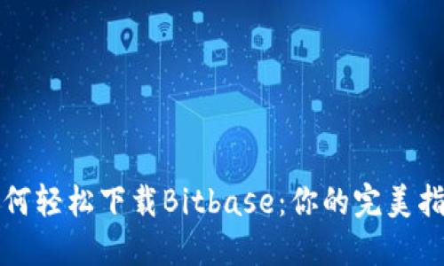 如何轻松下载Bitbase：你的完美指南
