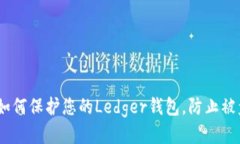 安全无忧：如何保护您的Ledger钱包，防止被盗币