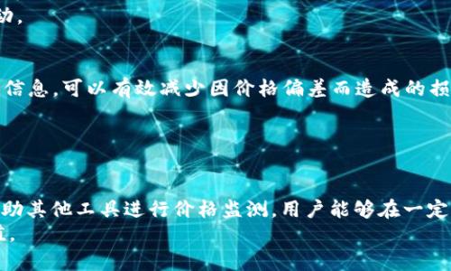 探索Token.IM钱包：以太坊价格背后的秘密与现实剖析
Token.IM钱包, 以太坊价格, 价格不符, 加密资产/guanjianci

引言
在如今的数字货币市场中，以太坊（Ethereum）作为一种重要的加密资产，吸引了无数投资者和用户的关注。然而，关于以太坊价格的波动和实际交易体验却常常让人感到困惑。特别是当我们使用不同的钱包和交易平台时，价格差异很可能会引发疑问。在众多数字钱包中，Token.IM钱包以其便捷的功能和用户友好的界面赢得了不少用户。然而，最近的一些用户反馈表明，Token.IM钱包中以太坊的显示价格与实际交易价格之间存在不符合的情况，这让人对其交易机制产生了好奇。

Token.IM钱包概述
Token.IM钱包是一款专注于以太坊及其ERC20代币的数字资产管理工具。其设计理念旨在为用户提供安全、高效的资产管理体验。凭借其简单直观的界面，Token.IM钱包吸引了众多对区块链技术感兴趣的用户，尤其是那些希望以更低的门槛进入加密世界的新手用户。它的核心功能包括快速、便捷的交易、支持多种代币、以及对用户资产的全面管理。

以太坊价格波动的原因
要理解Token.IM钱包中以太坊价格为何有时与实际交易价格不符，我们需要先了解以太坊价格波动的几大原因。在数字货币市场中，价格受到多种因素的影响，包括市场供需关系、宏观经济环境、法规政策、以及市场情绪等。
首先，供需关系是影响价格的核心因素。以太坊作为一种极具潜力的智能合约平台，其使用案例（如去中心化金融、NFT等）越来越丰富，这推动了需求的增加。同时，由于以太坊的总发行量是有限的，尤其是ETH2.0升级后，通缩效应逐渐显现，也促使其价格持续上涨。
其次，宏观经济环境的变化，如利率、通货膨胀等因素对以太坊价格同样有直接影响。例如，当投资者对传统资产市场不满时，自然会寻求加密资产作为替代，这会导致需求的激增，进而推高价格。而反之，经济形势向好可能会让更多人选择退出加密市场，导致价格下跌。
最后，法规政策的变化和市场情绪等软性因素同样不容忽视。各国对加密货币的监管政策不断变化，常常会影响到投资者的心理预期，从而引起价格波动。

Token.IM钱包价格不符的原因
回到Token.IM钱包，由于其依赖于多个交易所的数据来显示价格，因此价格的不匹配现象时有发生。一方面，数字货币市场流动性十分分散，不同交易所之间的价格可能存在差异。用户在Token.IM钱包查看以太坊价格时，可能正是基于某一交易所的数据，而并非所有交易所的平均价格。
另一方面，Token.IM钱包的价格更新频率与市场交易速度相比，可能略显滞后。在市场波动剧烈的情况下，用户在Token.IM钱包看到的价格与实时交易价格之间存在差距，尤其是在市场发生剧烈波动时，这种差距会更加明显。
此外，Token.IM钱包的用户体验设计也会影响对价格的理解。如果用户未能意识到价格数据的来源和更新机制，就容易产生误解，认为钱包显示的价格就是“真实价格”。然而，实际的交易价格可能已经受到市场影响而波动。

应对价格差异的方法
面对Token.IM钱包中以太坊价格与实际价格的不符，用户可以采取一些措施来更好地应对这个问题。首先，用户可以关注多个交易平台的价格变动，形成对市场更全面的了解。此外，利用实时市场监测工具，及时获取价格信息，可以有效减少因价格偏差而造成的损失。
其次，了解Token.IM钱包所依赖的数据来源，可以帮助用户识别价格信息的有效性。如果发现某一特定时间段内，Token.IM钱包中的价格与其他主要平台价格相差过大，用户就应提高警惕，考虑是否要推迟交易决策。
在进行交易时，用户可以在多个平台上同时进行比较，选择价格更具优势的平台进行操作。这不仅能够提高交易的成功率，还有助于用户把握住市场的波动机会。

结论与展望
Token.IM钱包通过其便捷的使用体验和对以太坊及ERC20代币的支持，确实为用户提供了一种有效的资产管理工具。然而，对以太坊价格的不符现象，用户必须保持警惕，认真对待。通过了解价格波动的多方面因素，并借助其他工具进行价格监测，用户能够在一定程度上降低因价格差异带来的风险。
未来，随着区块链技术的不断发展及监管环境的不断完善，预期Token.IM钱包和其它同类产品将会在价格透明度和市场信任度上进行改进。希望用户能够在这个动态变化的市场中，采取明智的投资决策，实现资产的增值。
