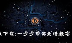 探索VV币最新版下载：一步步带你走进数字货币的