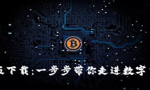 探索VV币最新版下载：一步步带你走进数字货币的奇妙世界