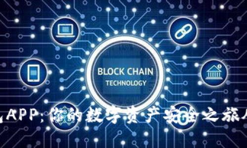 探秘Pi钱包APP：你的数字资产安全之旅从这里开始