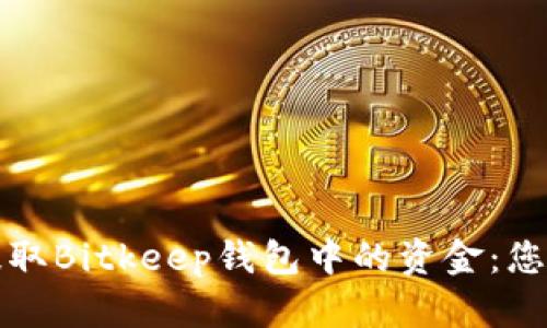 如何轻松提取Bitkeep钱包中的资金：您的完整指南