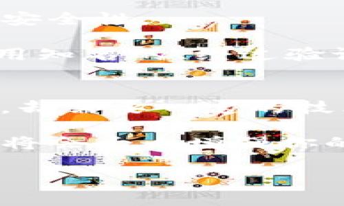 币放在交易所还是钱包：保护你的资产，选择最安全的存储方式！

交易所, 钱包, 加密货币, 资产安全/guanjianci

引言：为什么存储方式如此重要？
在加密货币的世界里，选择合适的存储方式对于保护你的资产至关重要。随着市场的不断扩大，越来越多的人开始涉足数字货币投资。这时，许多投资者面临一个重要的问题：是将币存放在交易所，还是使用钱包？这个选择不仅仅是关于便利性，还有安全性和控制权的问题。

交易所的优势与风险
首先，我们来看看交易所。交易所为用户提供了一个方便的交易平台，用户可以在这里快速买卖各种数字资产。交易所通常拥有良好的流动性，这意味着你能够以接近市场价的速度买入或卖出资产。此外，许多交易所还提供了自动交易和市场分析工具，这些在实时交易中十分有用。

然而，交易所并不是没有风险。高频交易和市场波动可能导致短时间内资产的剧烈变化。而更为严重的是，交易所本身会成为黑客攻击的目标，历史上发生过许多重大的安全事件，许多用户的资产在这类事件中被盗取。当你的币存在交易所时，你实际上是在将资产的控制权交给他人。

钱包的安全性与便利性
与此相对的是加密货币钱包。这些钱包可以是热钱包，也可以是冷钱包。热钱包连接互联网，方便用户随时随地进行交易，适合日常使用。而冷钱包则是一种离线存储方式，提供了更高的安全性。

使用钱包的一个显著优势是，你对资产有完全的控制权。只有你本人掌握私钥，这意味着资产不再依赖于交易所的安全性。同时，许多钱包还提供了多重签名和其他安全功能，保障用户的资产安全。

然而，使用钱包也带来了一些挑战。如果私钥丢失，资产将无法恢复，这可能导致用户损失所有的投资。此外，某些钱包的技术门槛较高，特别是冷钱包，可能不适合所有用户。

怎么选择？
那么，如何选择最适合你的存储方式呢？首先，这取决于你的投资风格。如果你是一个短期交易者，频繁买卖资产，可能会更倾向于将资金存放在交易所，以便即时交易。相反，如果你计划长期持有加密货币，保持资产的安全便显得尤为重要，在这种情况下，钱包可能是更合适的选择。

安全存储的技巧
不论你选择哪种存储方式，都应该采取一些基本的安全措施。确保你使用强密码，并定期更换。此外，启用二步验证可以大幅提高账户安全性。

如果你使用钱包，建议定期备份你的私钥或助记词，并将其存放在安全的地方。例如，可以将其写在纸上，放在保险箱中。同时，确保使用知名的、经过验证的钱包提供商，以减少安全隐患。

结论：保持审慎和灵活
总而言之，币放在交易所还是钱包，关键在于你个人的需求与风险承受能力。交易所提供了便利，但风险亦随之而来；钱包提供了安全，却需要一定的技术知识和小心谨慎。评估自己的投资策略，找到适合自己的存储方式，将有助于你在加密货币的世界中稳步前行。

随着加密货币市场的不断发展，了解不同的存储方式及其优势和劣势，是每个投资者必须面对的挑战。保持警惕，灵活调整你的策略，将会大大增强你的资产保护能力。

无论选择哪种存储方式，重要的是要时刻关注市场动态，保持学习和更新，让自己在这个快速发展的领域中立于不败之地。