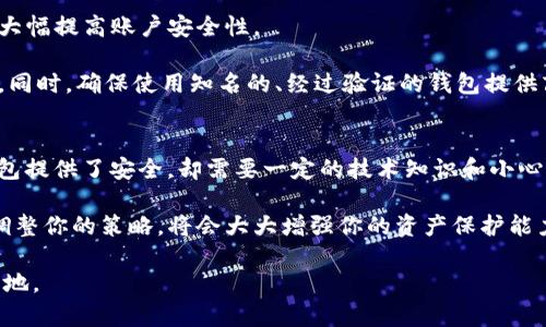 币放在交易所还是钱包：保护你的资产，选择最安全的存储方式！

交易所, 钱包, 加密货币, 资产安全/guanjianci

引言：为什么存储方式如此重要？
在加密货币的世界里，选择合适的存储方式对于保护你的资产至关重要。随着市场的不断扩大，越来越多的人开始涉足数字货币投资。这时，许多投资者面临一个重要的问题：是将币存放在交易所，还是使用钱包？这个选择不仅仅是关于便利性，还有安全性和控制权的问题。

交易所的优势与风险
首先，我们来看看交易所。交易所为用户提供了一个方便的交易平台，用户可以在这里快速买卖各种数字资产。交易所通常拥有良好的流动性，这意味着你能够以接近市场价的速度买入或卖出资产。此外，许多交易所还提供了自动交易和市场分析工具，这些在实时交易中十分有用。

然而，交易所并不是没有风险。高频交易和市场波动可能导致短时间内资产的剧烈变化。而更为严重的是，交易所本身会成为黑客攻击的目标，历史上发生过许多重大的安全事件，许多用户的资产在这类事件中被盗取。当你的币存在交易所时，你实际上是在将资产的控制权交给他人。

钱包的安全性与便利性
与此相对的是加密货币钱包。这些钱包可以是热钱包，也可以是冷钱包。热钱包连接互联网，方便用户随时随地进行交易，适合日常使用。而冷钱包则是一种离线存储方式，提供了更高的安全性。

使用钱包的一个显著优势是，你对资产有完全的控制权。只有你本人掌握私钥，这意味着资产不再依赖于交易所的安全性。同时，许多钱包还提供了多重签名和其他安全功能，保障用户的资产安全。

然而，使用钱包也带来了一些挑战。如果私钥丢失，资产将无法恢复，这可能导致用户损失所有的投资。此外，某些钱包的技术门槛较高，特别是冷钱包，可能不适合所有用户。

怎么选择？
那么，如何选择最适合你的存储方式呢？首先，这取决于你的投资风格。如果你是一个短期交易者，频繁买卖资产，可能会更倾向于将资金存放在交易所，以便即时交易。相反，如果你计划长期持有加密货币，保持资产的安全便显得尤为重要，在这种情况下，钱包可能是更合适的选择。

安全存储的技巧
不论你选择哪种存储方式，都应该采取一些基本的安全措施。确保你使用强密码，并定期更换。此外，启用二步验证可以大幅提高账户安全性。

如果你使用钱包，建议定期备份你的私钥或助记词，并将其存放在安全的地方。例如，可以将其写在纸上，放在保险箱中。同时，确保使用知名的、经过验证的钱包提供商，以减少安全隐患。

结论：保持审慎和灵活
总而言之，币放在交易所还是钱包，关键在于你个人的需求与风险承受能力。交易所提供了便利，但风险亦随之而来；钱包提供了安全，却需要一定的技术知识和小心谨慎。评估自己的投资策略，找到适合自己的存储方式，将有助于你在加密货币的世界中稳步前行。

随着加密货币市场的不断发展，了解不同的存储方式及其优势和劣势，是每个投资者必须面对的挑战。保持警惕，灵活调整你的策略，将会大大增强你的资产保护能力。

无论选择哪种存储方式，重要的是要时刻关注市场动态，保持学习和更新，让自己在这个快速发展的领域中立于不败之地。