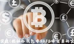 安全又便捷！揭秘冷钱包中SAFE币交易的实用技巧
