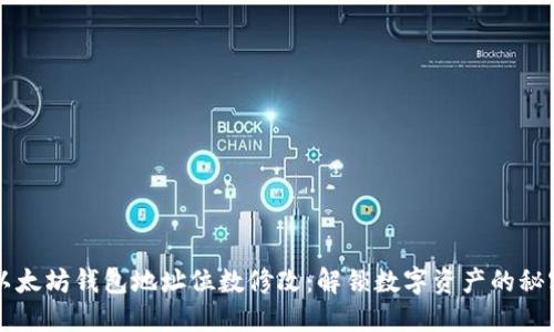 以太坊钱包地址位数修改：解锁数字资产的秘密