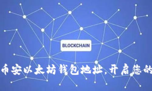 如何轻松创建币安以太坊钱包地址，开启您的加密资产之旅