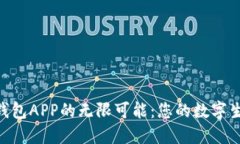 发现U钱包APP的无限可能：您的数字生活助手