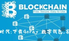 解锁数字支付新时代：下载GoPay 数字钱包，享受