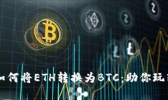 轻松学会如何将ETH转换为BTC：助你玩转数字货币