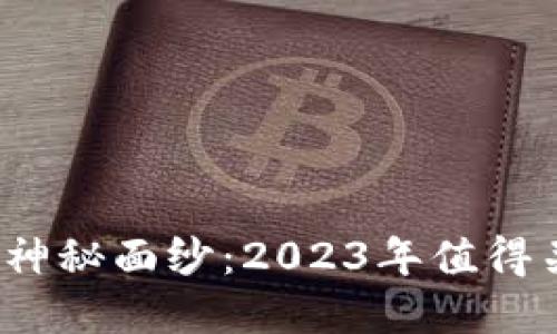 揭开Web3.0的神秘面纱：2023年值得关注的币种一览