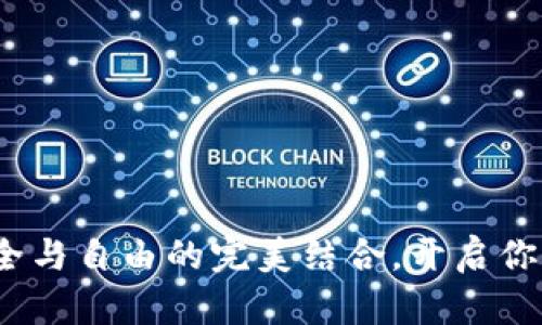 杭州的冷钱包：安全与自由的完美结合，开启你的数字资产新篇章