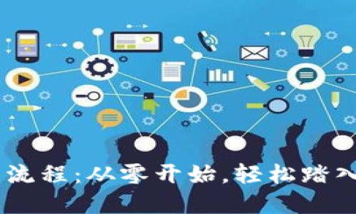 揭秘ETH交易流程：从零开始，轻松踏入以太坊世界！