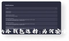 揭秘宝二爷的冷钱包选择：为何安全性才是关键