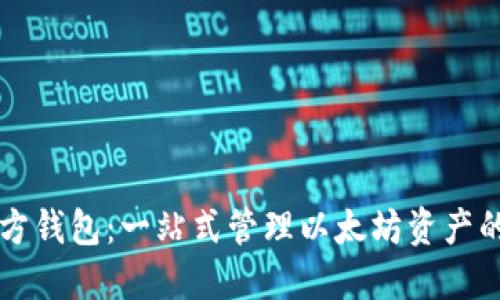 以太坊官方钱包：一站式管理以太坊资产的秘密武器