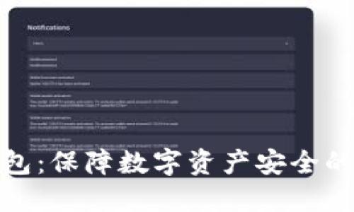 揭秘冷钱包：保障数字资产安全的最佳选择