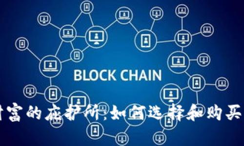 寻找安全财富的庇护所：如何选择和购买离线冷钱包