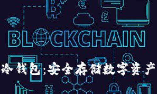 和关键词

揭秘手机冷钱包：安全存储数字资产的新选择