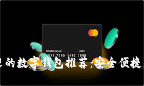 2023年最受欢迎的数字钱包推荐：安全便捷，值得信赖的选择