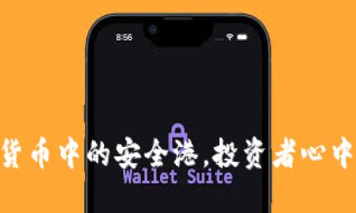 USDT：虚拟货币中的安全港，投资者心中的“稳定币”