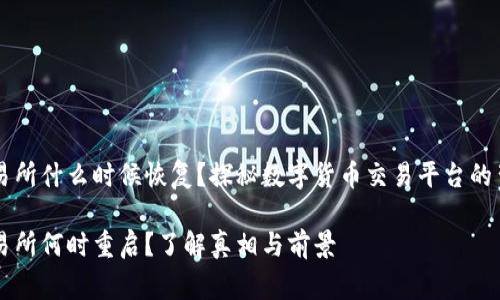 币客交易所什么时候恢复？探秘数字货币交易平台的背后故事

币客交易所何时重启？了解真相与前景