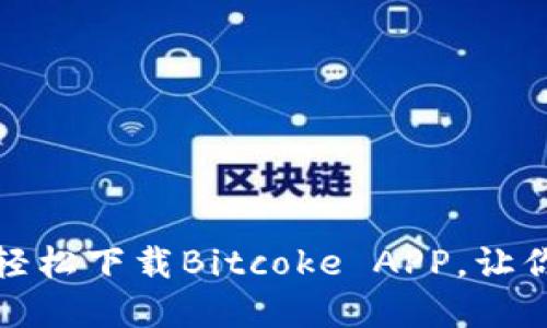 畅游数字世界：如何轻松下载Bitcoke APP，让你的投资之路更顺畅！