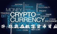 以太坊钱包案件：隐藏在数字货币背后的黑暗与