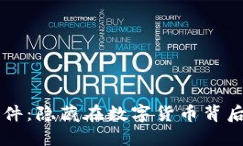 以太坊钱包案件：隐藏在数字货币背后的黑暗与希望