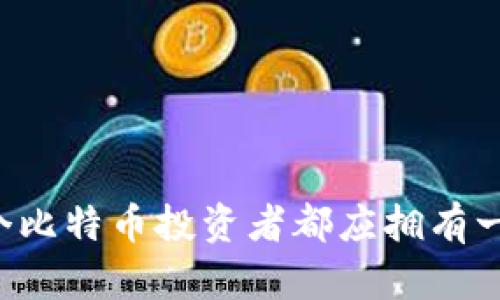 为什么每个比特币投资者都应拥有一个冷钱包？