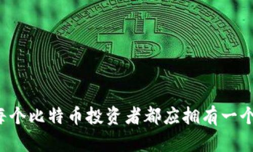 为什么每个比特币投资者都应拥有一个冷钱包？