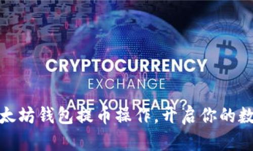 轻松掌握以太坊钱包提币操作，开启你的数字资产之旅