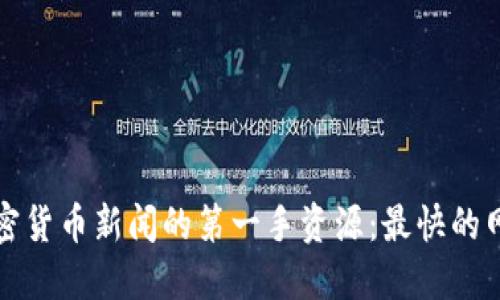 探索加密货币新闻的第一手资源：最快的网站推荐