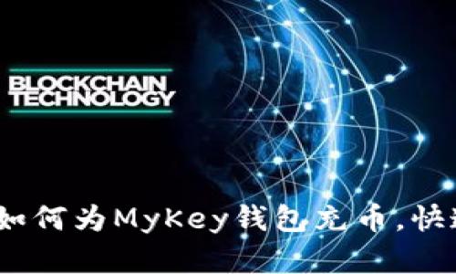 轻松掌握：如何为MyKey钱包充币，快速入门指南
