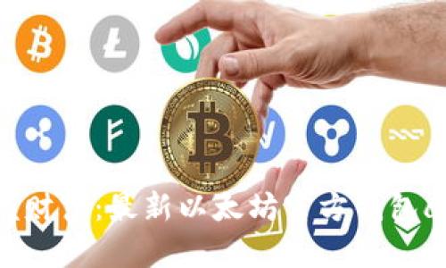 颠覆传统，掌握财富：最新以太坊官方钱包app下载全揭秘