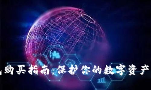  香港冷钱包购买指南：保护你的数字资产，从这里开始