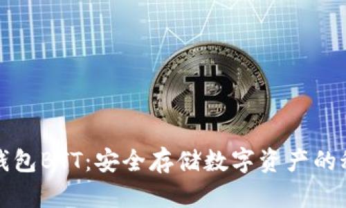 揭秘冷钱包BTT：安全存储数字资产的秘密武器