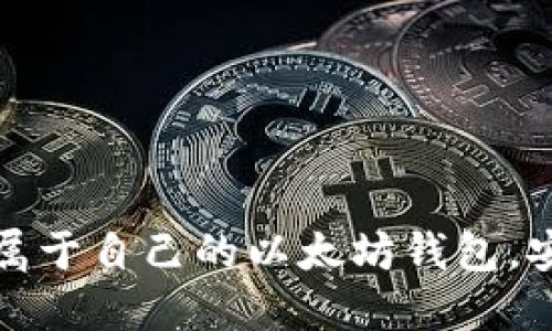 轻松掌握：如何创建属于自己的以太坊钱包，安全与自由的第一步！