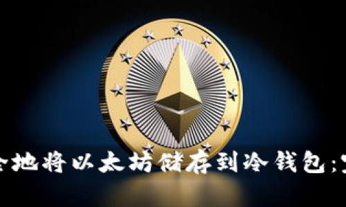 如何安全地将以太坊储存到冷钱包：完整指南